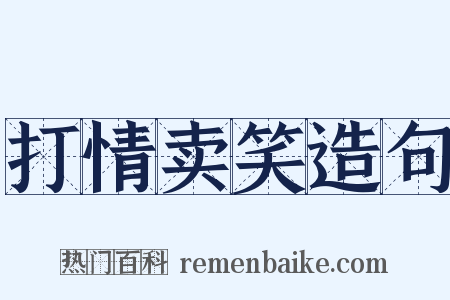 打情卖笑造句是什么意思的图片